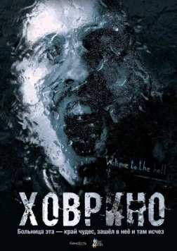 Ховрино. Блог из преисподней (2017) фильм скачать через торрент в хорошем качестве