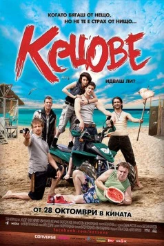 Кеды / Kecove (2011) фильм скачать через торрент в хорошем качестве