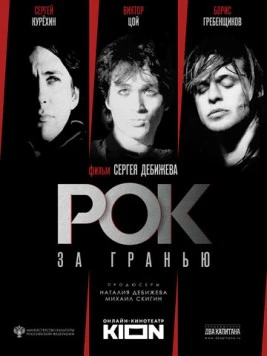 Скачать Рок за гранью (2021) фильм через торрент на русском