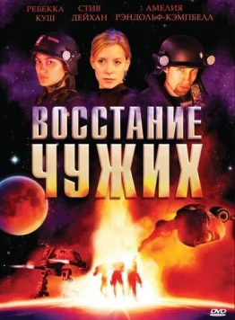 Восстание чужих / Alien Uprising (2008) фильм скачать через торрент в хорошем качестве