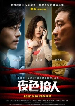 Затерянные в лунном свете / Ye se liao ren (2017) фильм скачать через торрент в хорошем качестве