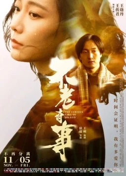 Вечно молодой / Bu lao qi shi (2021) фильм скачать через торрент в хорошем качестве