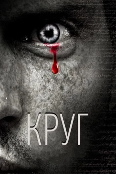 Круг / Circle (2010) фильм скачать через торрент в хорошем качестве
