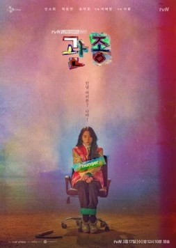 Привлечь внимание любой ценой / Gwanjong (2021) фильм скачать через торрент в хорошем качестве