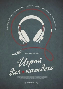 Играй для каждого (2020) фильм скачать через торрент в хорошем качестве