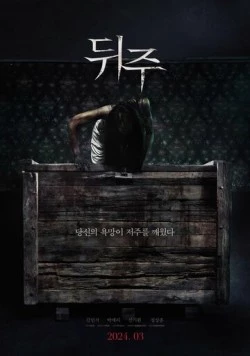 Ящик для риса / Dwiju (2024) фильм скачать через торрент в хорошем качестве