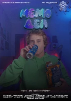 Мемодел (2022) фильм скачать через торрент в хорошем качестве