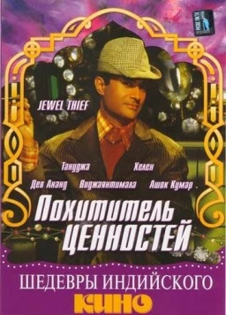 Похититель ценностей / Jewel Thief (1967) фильм скачать через торрент в хорошем качестве