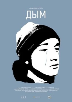 Дым (2017) фильм скачать через торрент в хорошем качестве