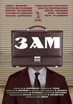 Зам (2023) фильм скачать через торрент в хорошем качестве