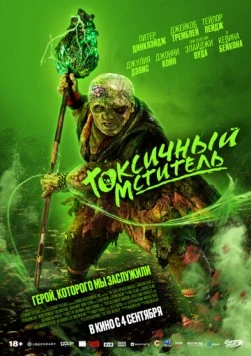 Токсичный мститель / The Toxic Avenger (2023) сериал скачать через торрент в хорошем качестве