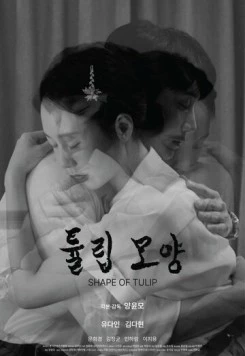 Форма тюльпана / Tyullip moyang (2023) фильм скачать через торрент в хорошем качестве