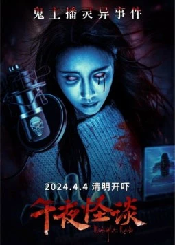 Полночное радио / Wu ye guai tan (2024) фильм скачать через торрент в хорошем качестве