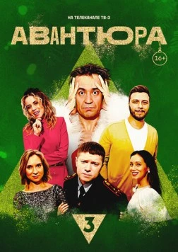 Скачать Авантюра (2023) фильм через торрент на русском