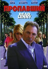 Пропавший / Dead Lenny (2006) фильм скачать через торрент в хорошем качестве