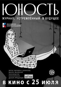 «Юность» - журнал, устремленный в будущее (2024) фильм скачать через торрент в хорошем качестве