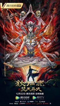 Детектив Ди и горящее небо / Di Renjie zhi fen huo yi huo (2020) фильм скачать через торрент в хорошем качестве