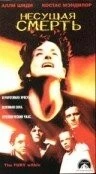 Несущая смерть / The Fury Within (1998) фильм скачать через торрент в хорошем качестве