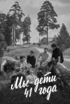 Мы - дети 41-го года (2021) фильм скачать через торрент в хорошем качестве