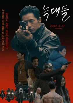 Скачать Волки / Neukdae (2022) фильм через торрент на русском