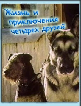 Жизнь и приключения четырех друзей (1980) фильм скачать через торрент в хорошем качестве