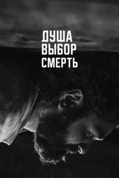 Душа. Выбор. Смерть (2022) фильм скачать через торрент в хорошем качестве