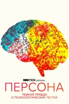 Персона: Темная правда о психологических тестах / Persona: The Dark Truth Behind Personality Tests (2021) фильм скачать через торрент в хорошем качестве