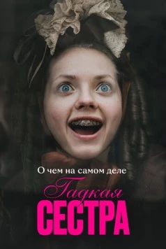 О чем на самом деле «Гадкая сестра» (2025) фильм скачать через торрент в хорошем качестве