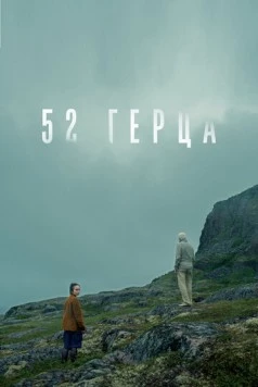 Скачать 52 герца (2024) фильм через торрент на русском
