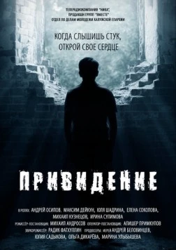 Привидение (2016) фильм скачать через торрент в хорошем качестве
