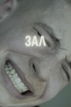 Скачать ЗАЛ (2022) фильм через торрент на русском