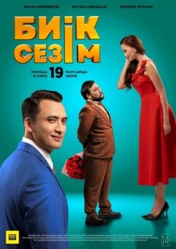 Скачать Высокие чувства / Биік сезім (2025) фильм через торрент на русском