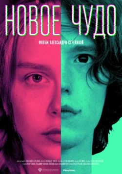 Новое чудо (2023) фильм скачать через торрент в хорошем качестве