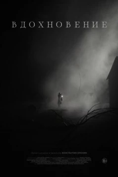 Вдохновение (2024) фильм скачать через торрент в хорошем качестве