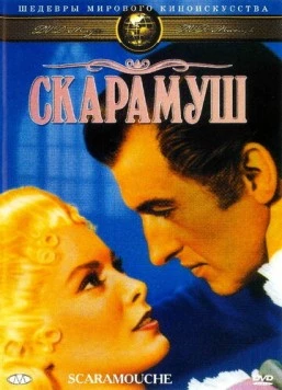 Скарамуш / Scaramouche (1952) фильм скачать через торрент в хорошем качестве
