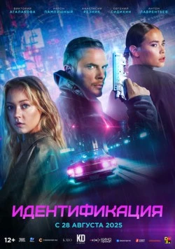 Идентификация (2025) сериал скачать через торрент в хорошем качестве