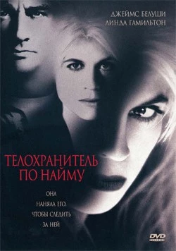 Скачать Телохранитель по найму / Separate Lives (1995) фильм через торрент на русском
