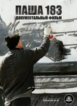 Паша 183 (2013) фильм скачать через торрент в хорошем качестве