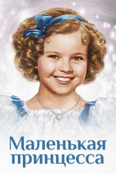 Маленькая принцесса / The Little Princess (1939) фильм скачать через торрент в хорошем качестве