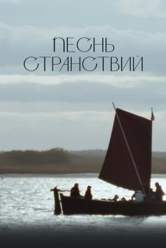 Песнь странствий (2024) фильм скачать через торрент в хорошем качестве