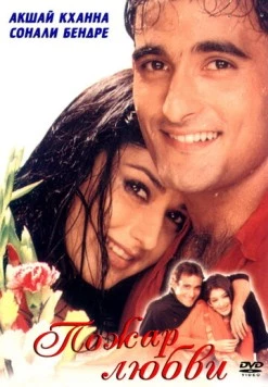 Пожар любви / Dahek: A Burning Passion (1999) фильм скачать через торрент в хорошем качестве