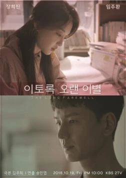 Долгое прощание / Itorok oraen ibyeol (2018) фильм скачать через торрент в хорошем качестве