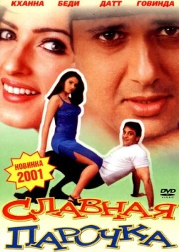 Славная парочка / Jodi No.1 (2001) фильм скачать через торрент в хорошем качестве