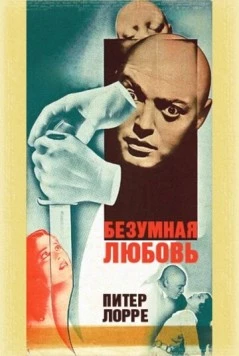 Безумная любовь / Mad Love (1935) фильм скачать через торрент в хорошем качестве