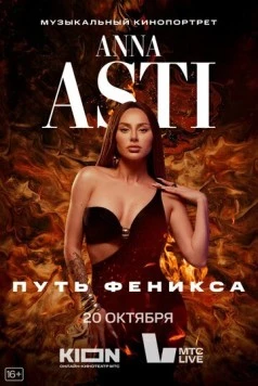 ANNA ASTI. Путь Феникса (2023) фильм скачать через торрент в хорошем качестве