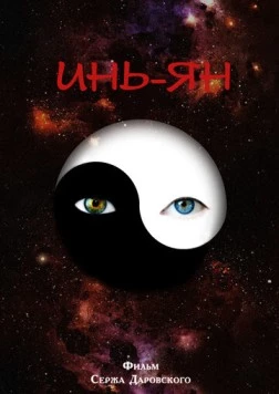 Инь-Ян (2013) фильм скачать через торрент в хорошем качестве