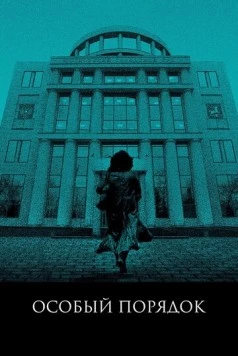 Скачать Особый порядок (2020) фильм через торрент на русском