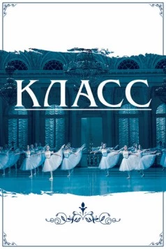Класс (2021) фильм скачать через торрент в хорошем качестве