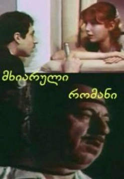 Веселый роман (1972) фильм скачать через торрент в хорошем качестве