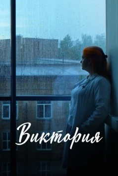 Виктория (2025) фильм скачать через торрент в хорошем качестве